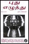 Puthu-Ezhuthu-Manonmani-Preface-Table-of-contents-Index-Search-Fiction-Story
