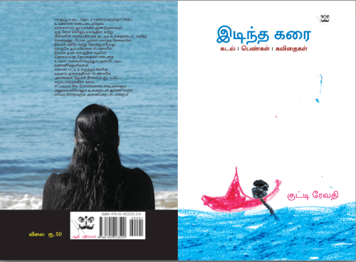 Idintha_Karai_Kutty_Revathy_Kadal_Penngal_Kavidhaigal