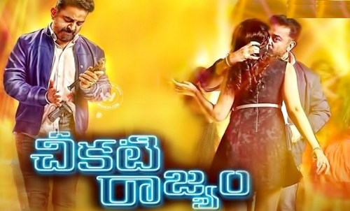 Thoonga_VanamTelugu_-Kamal-Cheekati-Rajyam